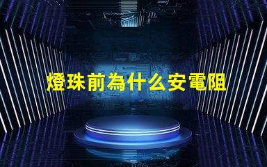 燈珠前為什么安電阻 燈珠為什么加電阻